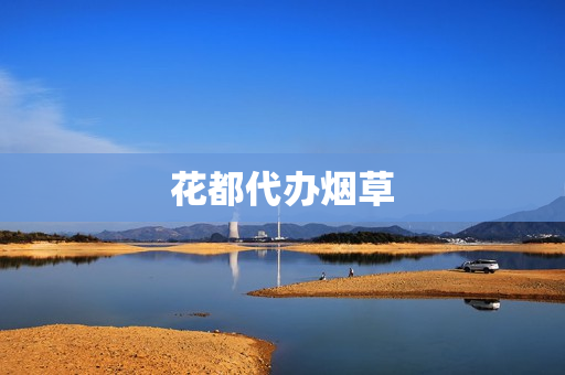 花都代办烟草(烟草证难办吗)