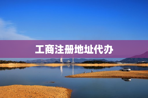 工商注册地址代办(北京工商注册)