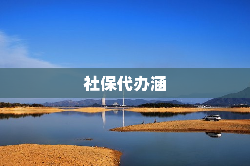 社保代办涵(社保接收函怎么办理)