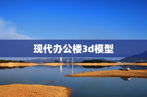 现代办公楼3d模型(建筑3d打印模型)
