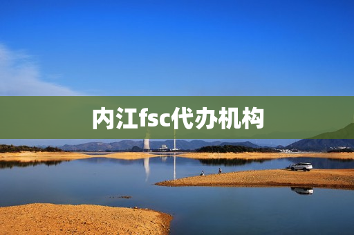内江fsc代办机构(内江处理违章代办地点)