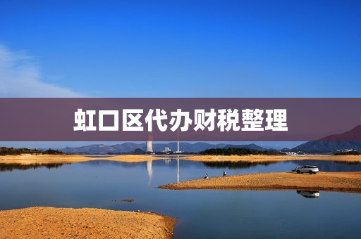 虹口区代办财税整理(虹口区工商局办事大厅)