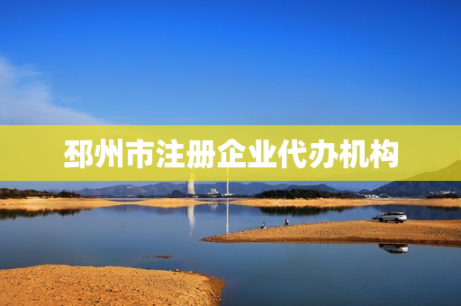 邳州市注册企业代办机构(邳州市营业执照办理)
