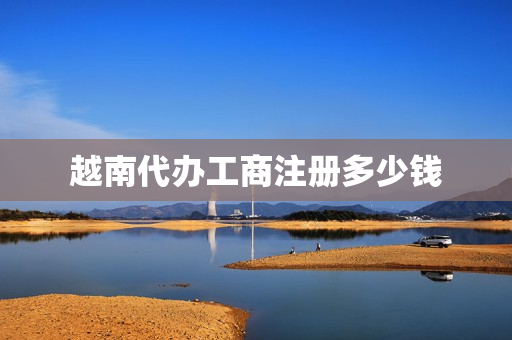 越南代办工商注册多少钱(越南商标注册)