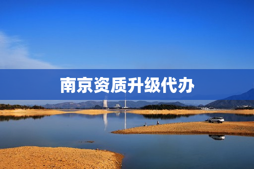 南京资质升级代办(上海资质代办)