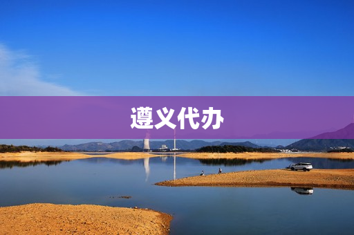 遵义代办(遵义免费注册公司)