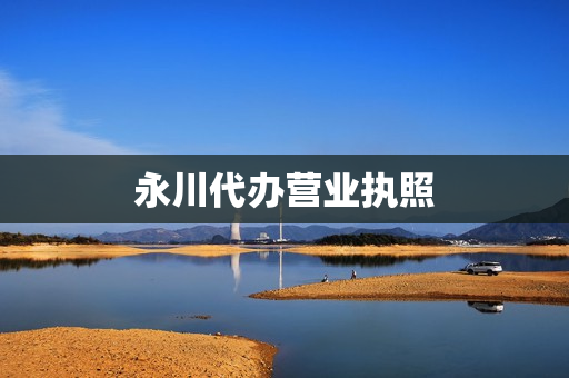 永川代办营业执照(合川代办营业执照)