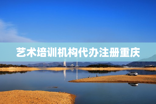 艺术培训机构代办注册重庆(转让一家艺术培训机构)