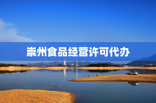 崇州食品经营许可代办(食品生产许可证代办)