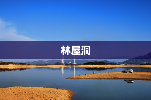 林屋洞(林屋洞简介)