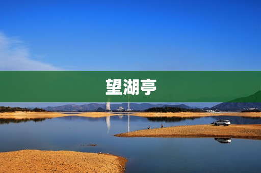 望湖亭(望湖亭怎么描写)