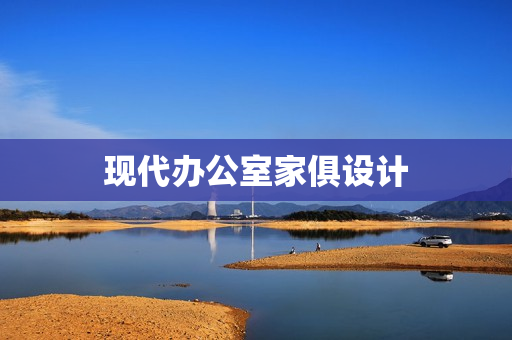 现代办公室家俱设计(现代风格办公室设计效果图)