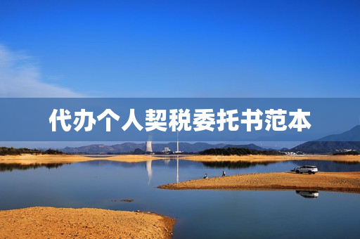 代办个人契税委托书范本(委托别人交契税委托书)