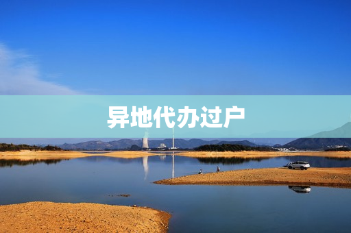 异地代办过户(代办过户)