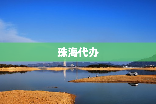珠海代办(珠海社保代办机构)