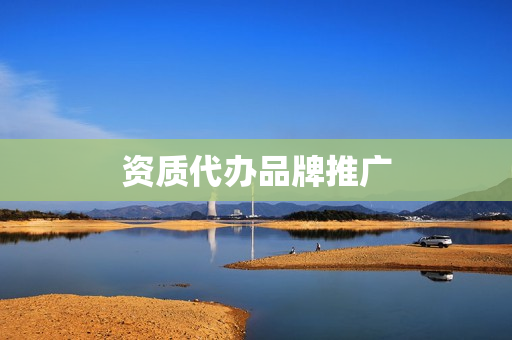 资质代办品牌推广(资质代办违法吗)