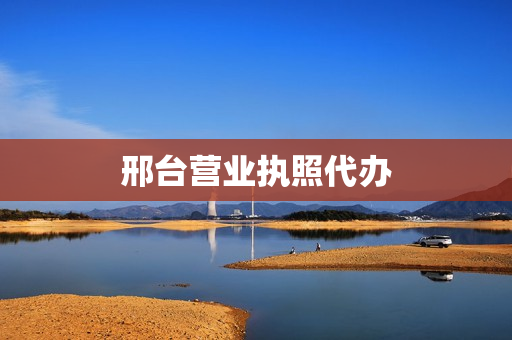 邢台营业执照代办(营业执照在哪里办)