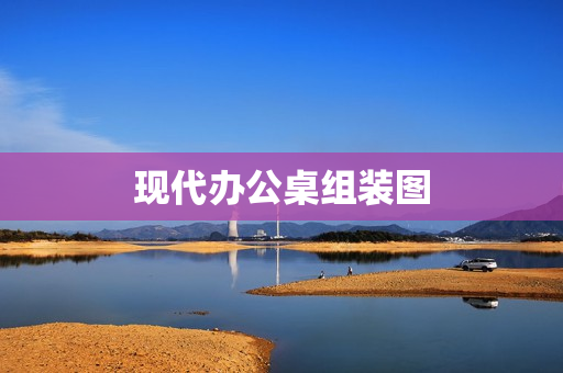 现代办公桌组装图(办公桌组装图片)