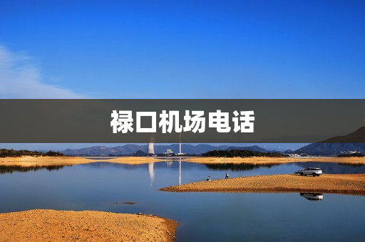 禄口机场电话(禄口机场电话24小时客服电话)