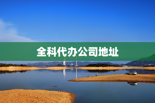 全科代办公司地址(医院代办业务)