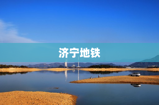 济宁地铁(济宁有地铁吗)