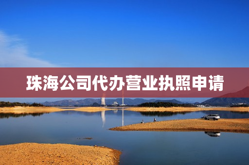 珠海公司代办营业执照申请(珠海个体户营业执照办理)