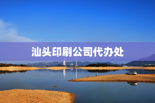 汕头印刷公司代办处(汕头印刷厂招聘信息)