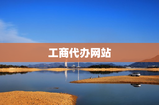 工商代办网站(工商代办合法吗)