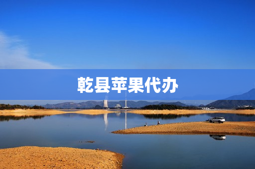 乾县苹果代办(山西吉县苹果代办)