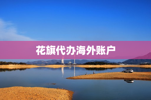 花旗代办海外账户(代办银行开户)