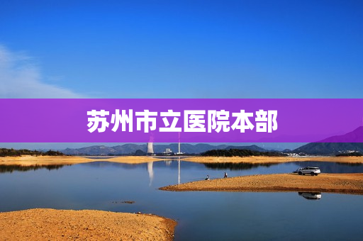 苏州市立医院本部(到苏州市立医院本部坐地铁几号线)