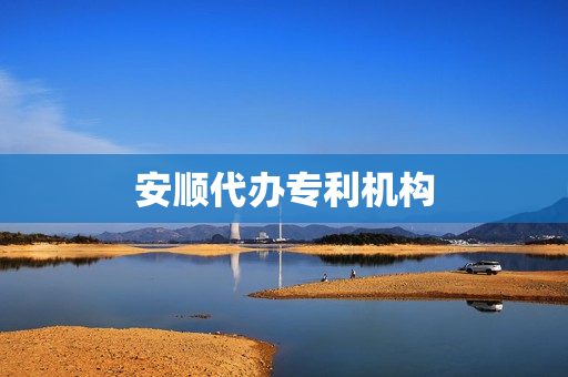 安顺代办专利机构(购买专利)