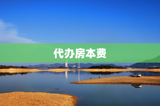 代办房本费(办房本费用大概多少钱)