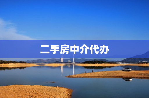 二手房中介代办(二手房交易找个中介代办多少钱)