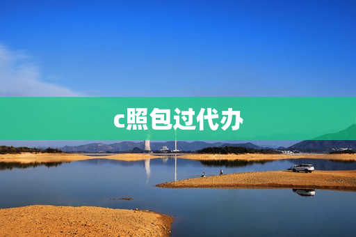 c照包过代办(全国驾照免考包过可查)