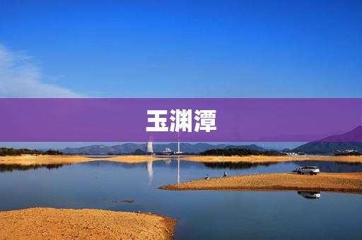 玉渊潭(玉渊潭怎么去)