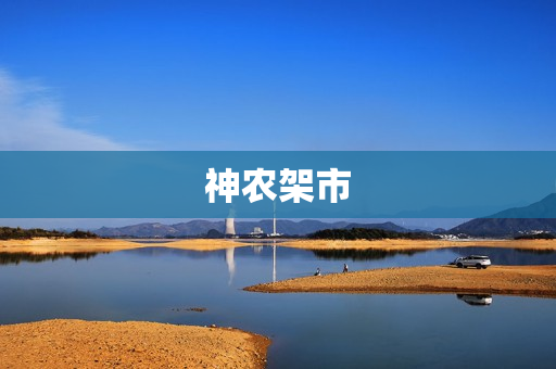 神农架市(神农架在湖北哪个市)