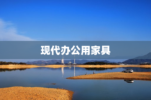 现代办公用家具(办公室家具)