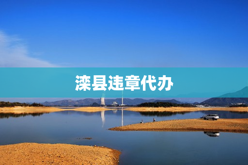滦县违章代办(唐山交通违章处理地点)
