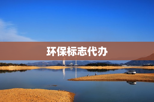 环保标志代办(绿色环保标志)