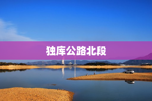 独库公路北段(独库公路北段有多少公里)