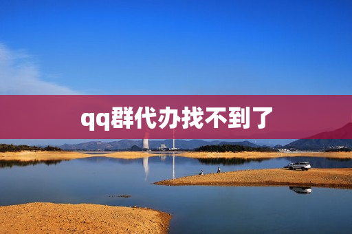 qq群代办找不到了(qq群待办不小心关了)