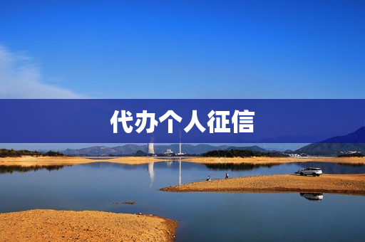 代办个人征信(如何恢复个人征信)