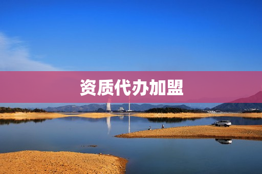 资质代办加盟(正规资质代办)