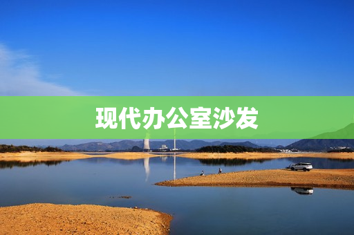 现代办公室沙发(办公沙发)