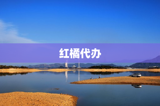 红橘代办(柑橘代办怎么找客户)