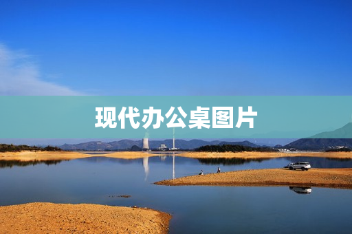 现代办公桌图片(办公桌图片效果图)