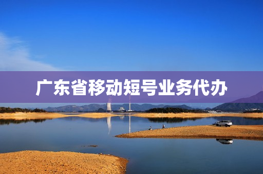 广东省移动短号业务代办(如何取消移动短号业务)