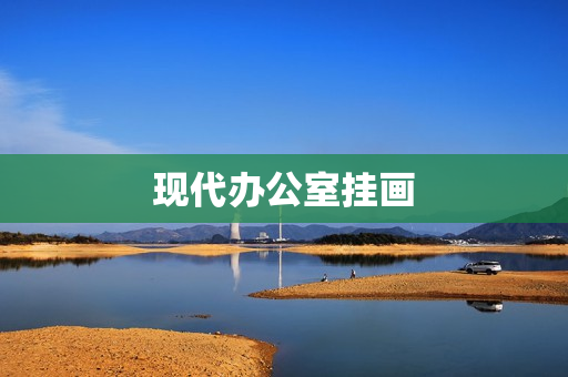 现代办公室挂画(办公室墙壁挂画)