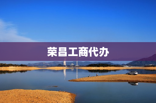 荣昌工商代办(工商代办是什么工作)